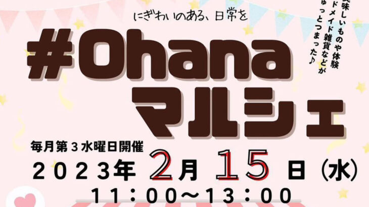 【2月15日】畠町新拠点内で「#ohanaマルシェ」が開催されるみたい！