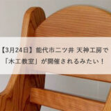 【3月24日】能代市二ツ井 天神工房で「木工教室」が開催されるみたい！