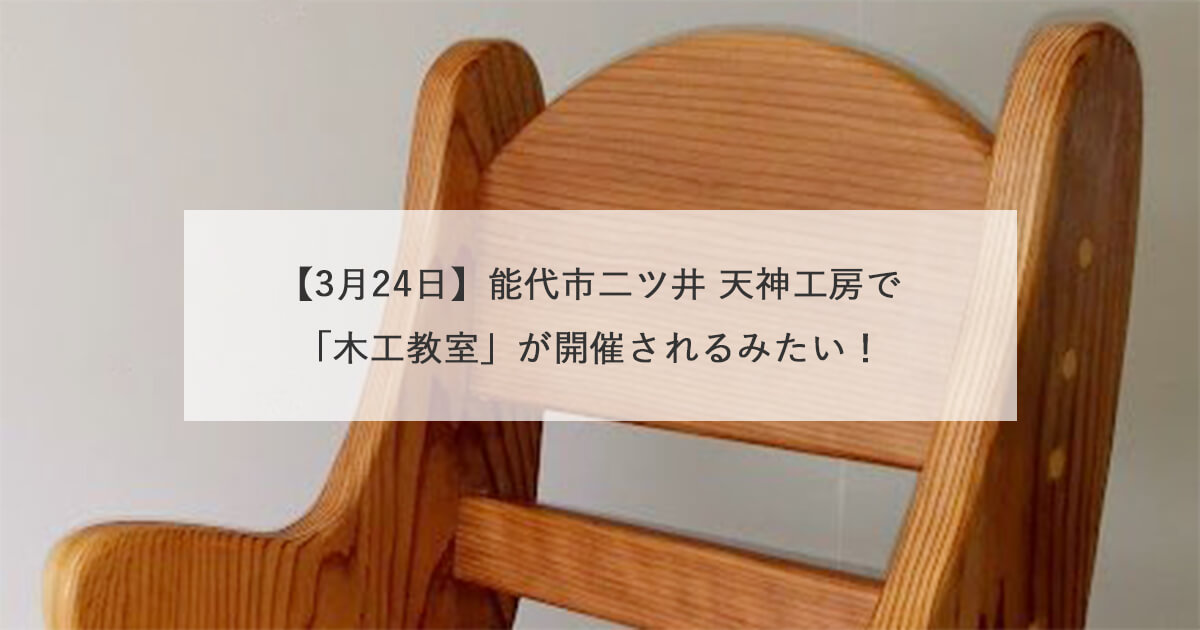 【3月24日】能代市二ツ井 天神工房で「木工教室」が開催されるみたい！