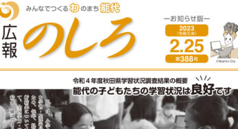 【2月25日付】能代山本地域広報一覧！