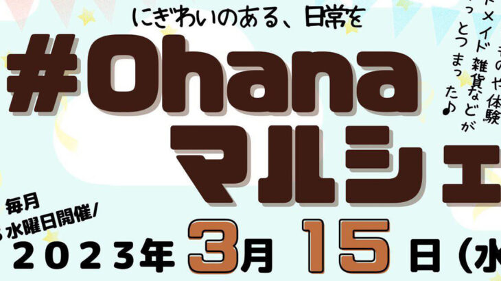 【3月15日】畠町新拠点内で「#ohanaマルシェ」が開催されるみたい！