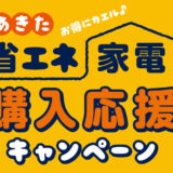 【秋田県内在住者対象】「あきた省エネ家電購入応援キャンペーン」が実施されるみたい！