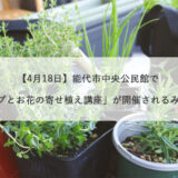 【4月18日】能代市中央公民館で「ハーブとお花の寄せ植え講座」が開催されるみたい！