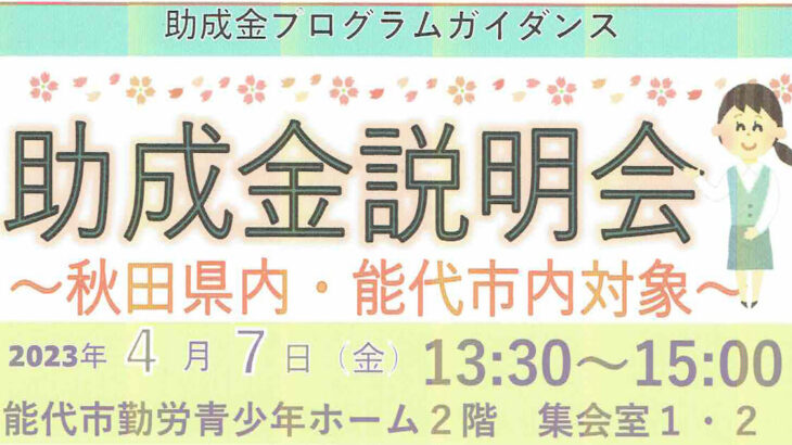 【4月7日】秋田県内・能代市内対象「助成金説明会」が開催されるみたい！