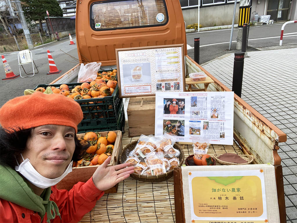 放置柿の有効活用！秋田の魅力をたっぷり詰め込んだキッチンカー事業を実現したい！