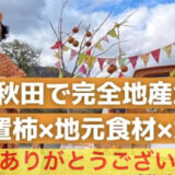 【柿専門店かきのき】秋田で完全地産地消！クラウドファンディング実施中！