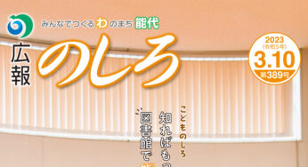 【3月10日付】能代山本地域広報一覧！