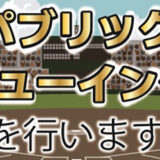 【3月21日】能代松陽高校の「春のセンバツ甲子園パブリックビューイング」が開催されるみたい！