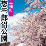 【三種町】惣三郎沼公園で｢桜まつり｣が開催されるみたい！