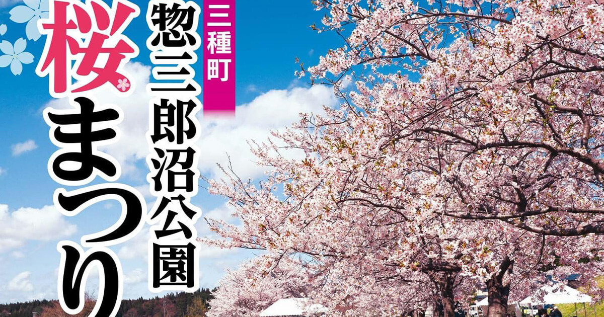 【三種町】惣三郎沼公園で｢桜まつり｣が開催されるみたい！