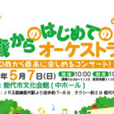 【5月7日】能代市文化会館で「0歳からのはじめてのオーケストラ」が開催されるみたい！