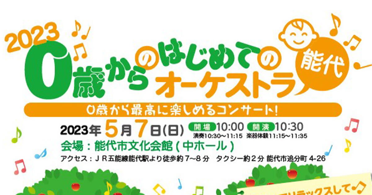 【5月7日】能代市文化会館で「0歳からのはじめてのオーケストラ」が開催されるみたい！