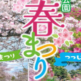 【4月10〜5月31日】「能代公園春まつり」が開催されるみたい！