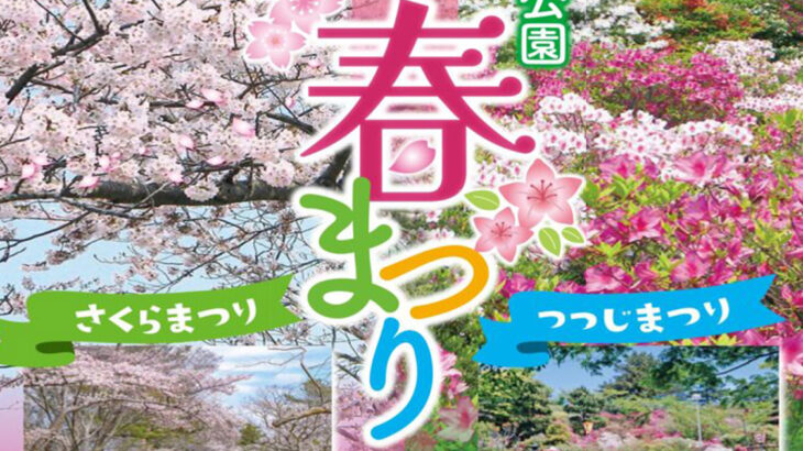 【4月10〜5月31日】「能代公園春まつり」が開催されるみたい！