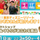 【Uki by Mokutopia】2023年4月21日の「えび☆ステ」のちょっと気になるヨン！というコーナーに出演します！