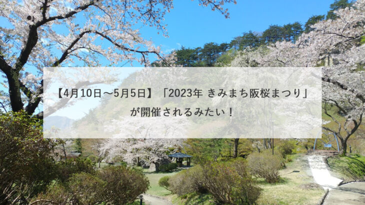 【4月10日〜5月5日】「2023年 きみまち阪桜まつり」が開催されるみたい！