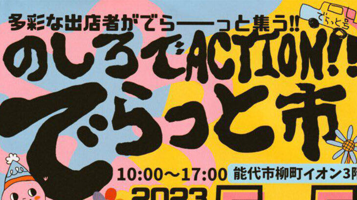 【5月5日】柳町にあるイオン能代店で「のしろでACTION!!でらっと市」が開催されるみたい！