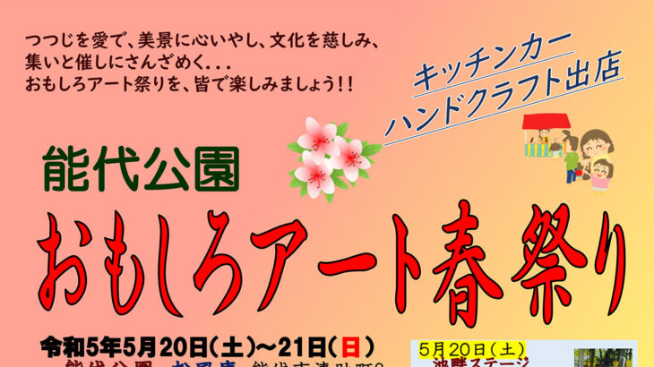 【5月20〜21日】「2023 能代公園おもしろアート春祭り」が開催されるみたい！