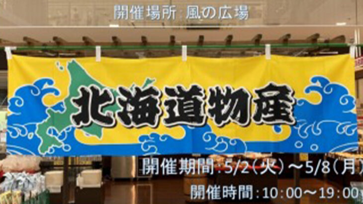 【5月2日〜8日】イオンタウン能代で「北海道物産展」が開催されるみたい！