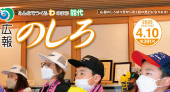 【4月10日付】能代山本地域広報一覧！