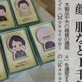 【Uki by Mokutopia】北羽新報さんにオリジナル商品「nicoco」を取り上げて頂きました！