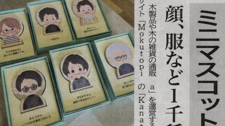 【Uki by Mokutopia】北羽新報さんにオリジナル商品「nicoco」を取り上げて頂きました！