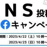 【4月22・23日】桜色のドア SNS投稿キャンペーンが実施されるみたい！