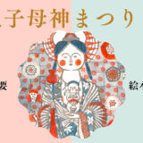 【4月29日】感応寺で「鬼子母神まつり」が開催されるみたい！