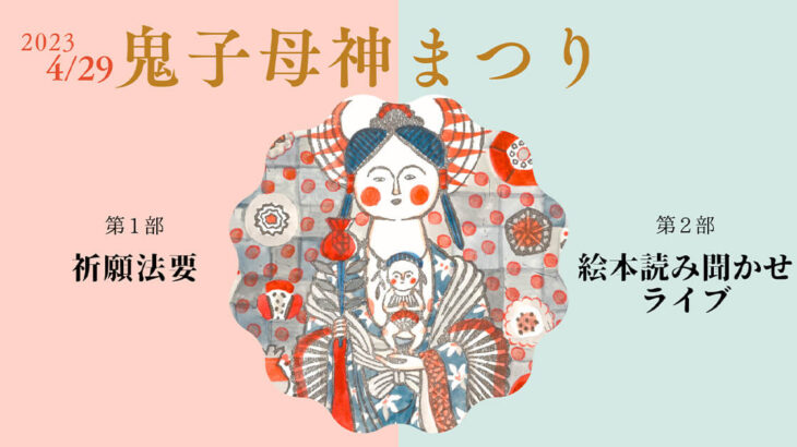 【4月29日】感応寺で「鬼子母神まつり」が開催されるみたい！