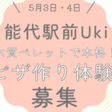 【Uki by Mokutopia】木質ペレットで本格！「ピザ作り体験」の参加者を募集しています！