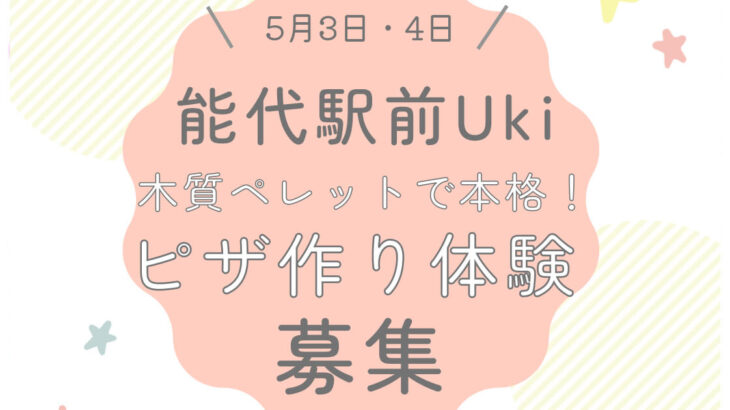 【Uki by Mokutopia】木質ペレットで本格！「ピザ作り体験」の参加者を募集しています！