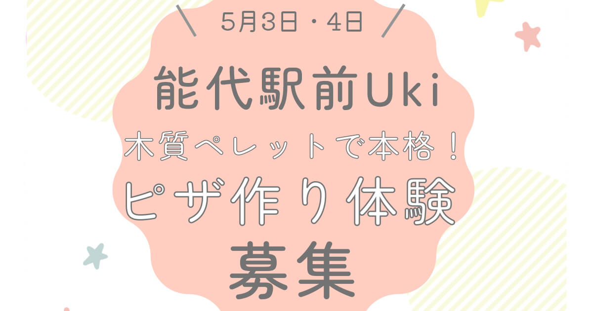 【Uki by Mokutopia】木質ペレットで本格！「ピザ作り体験」の参加者を募集しているみたい！