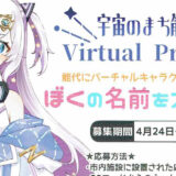 【4月24日〜5月7日】宇宙のまち能代をPRする「virtual project」のキャラクターの名前を募集しているみたい！