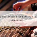 【5月4日】畠町新拠点で「GW 箏（琴）コンサート」が開催されるみたい！