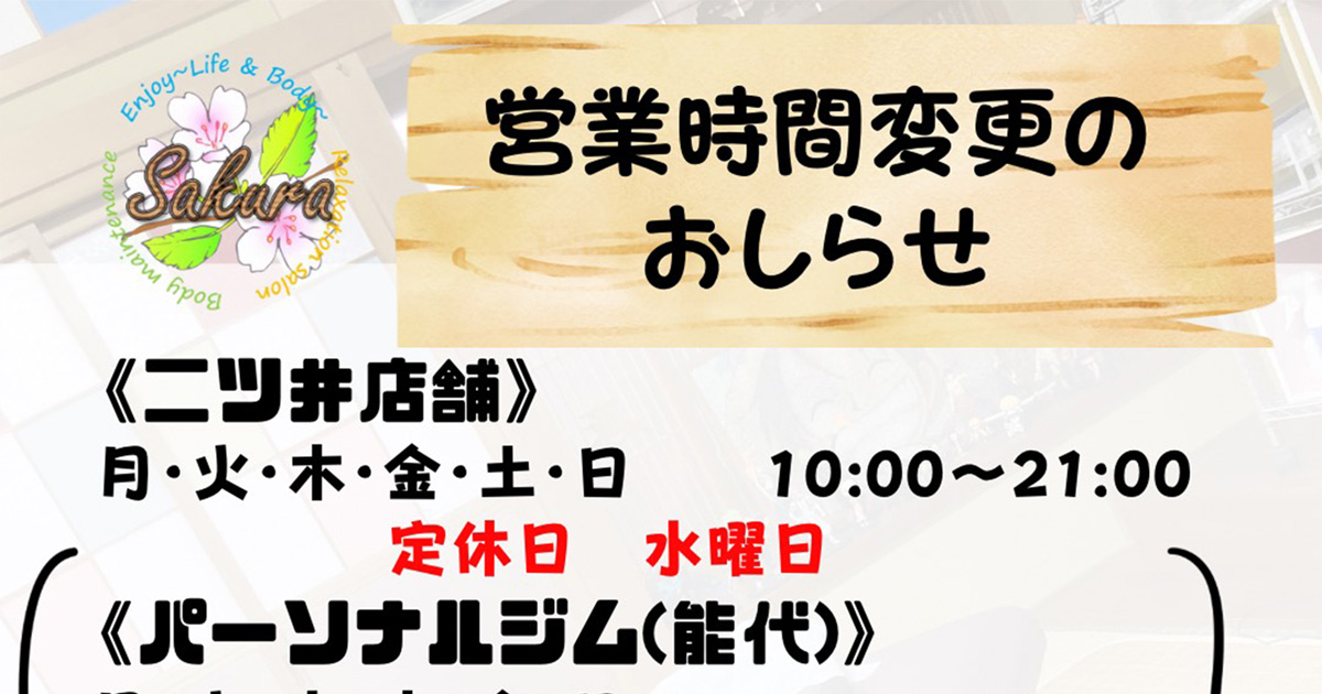 【6月17日〜】リラクゼーション＆整体「Sakura」営業時間変更のお知らせ