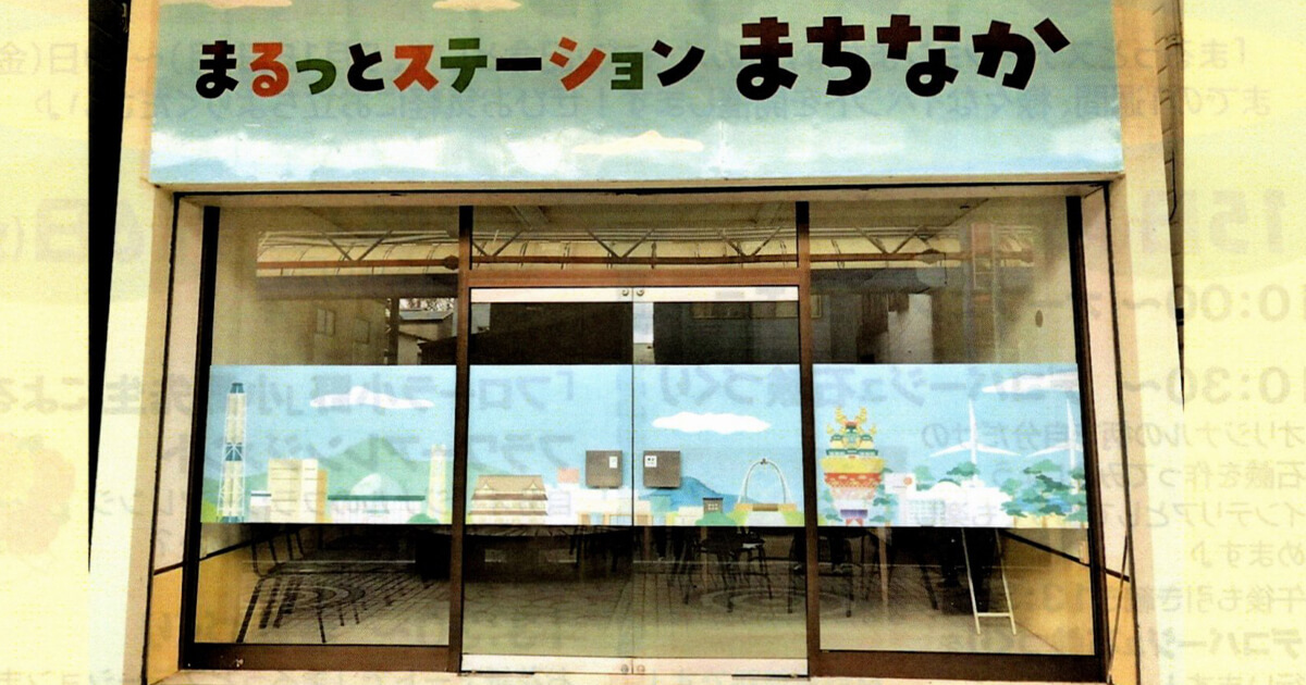 【能代市柳町】5月15日に「まるっとステーション まちなか」さんがオープンするみたい！