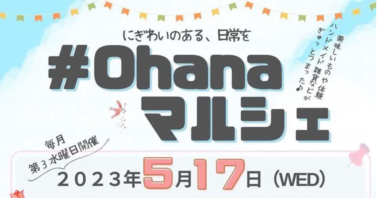 【5月17日】畠町新拠点内で「#ohanaマルシェ」が開催されるみたい！
