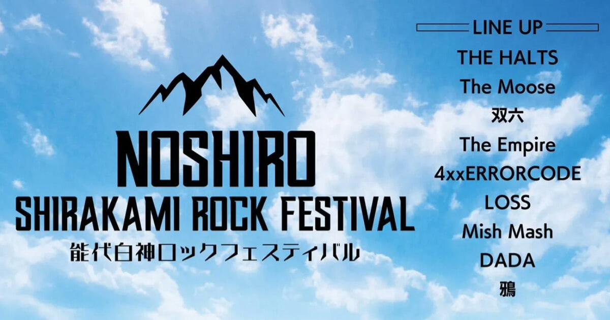 【7月9】「能代白神ROCK FESTIVAL」が開催されるみたい！
