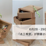 【6月28・29日】能代市木の学校で「木工教室」が開催されるみたい！