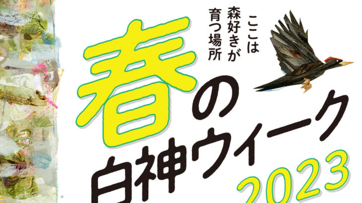 【6月10日〜18日】藤里町で「春の白神ウィーク2023」が開催されるみたい！