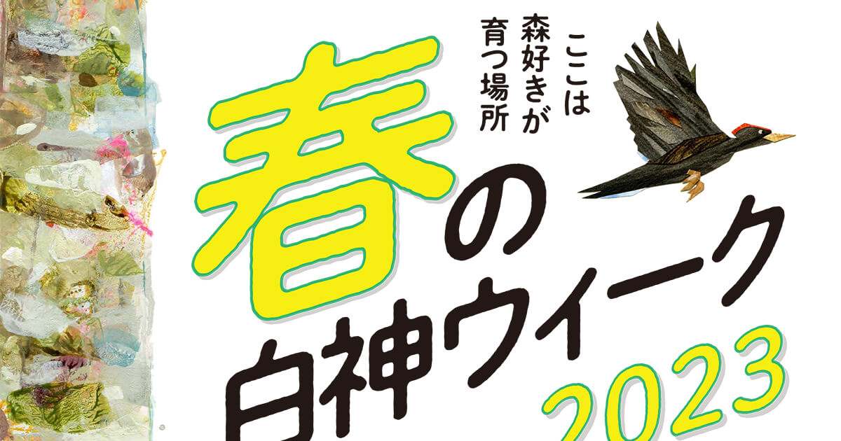 【6月10〜18日】藤里町で「春の白神ウィーク2023」が開催されるみたい！