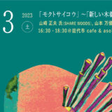 【6月3日】能代市で「第6回 ソウゾウの森会議」が開催されるみたい！