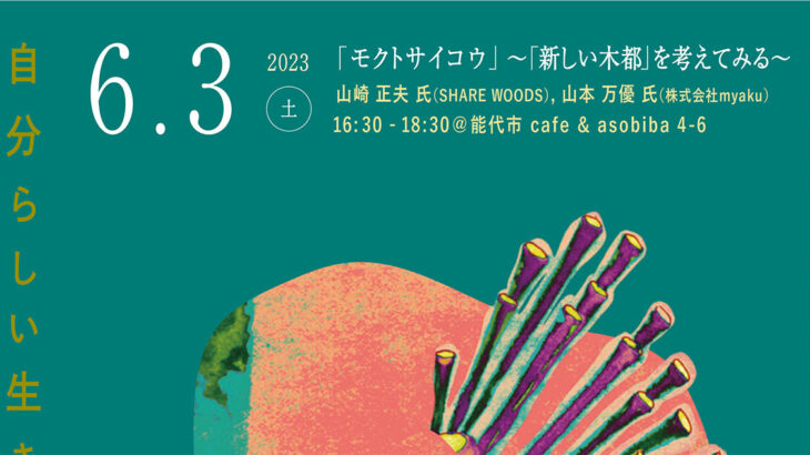 【6月3日】能代市で「第6回 ソウゾウの森会議」が開催されるみたい！