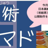【6月8日・22日】能代市comoreで「美術ノマド」が開催されるみたい！