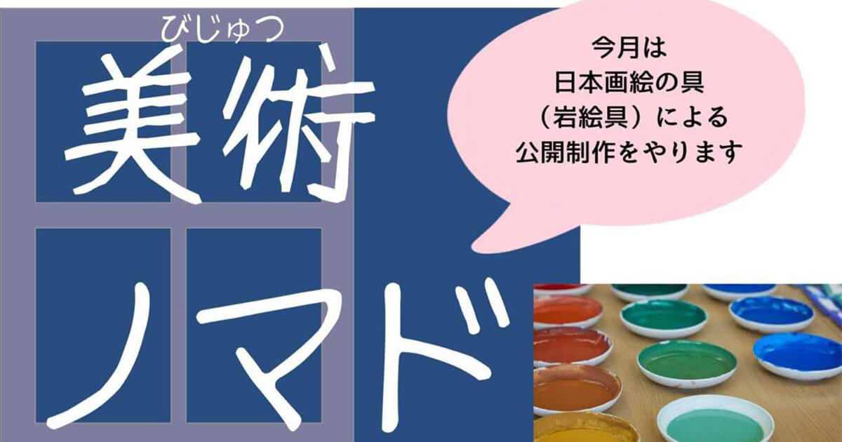 【6月8日・22日】能代市comoreで「美術ノマド」が開催されるみたい！