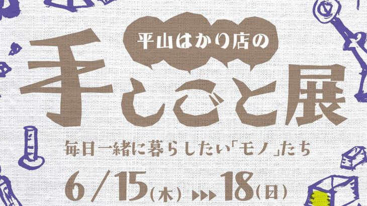 【6月15日〜18日】能代市の平山はかり店さんで「手しごと展」が開催されるみたい！
