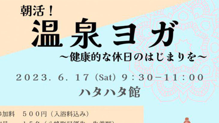 【6月17日】ハタハタ館で｢朝活！温泉ヨガ 〜健康的な休日の始まりを〜｣が開催されるみたい！