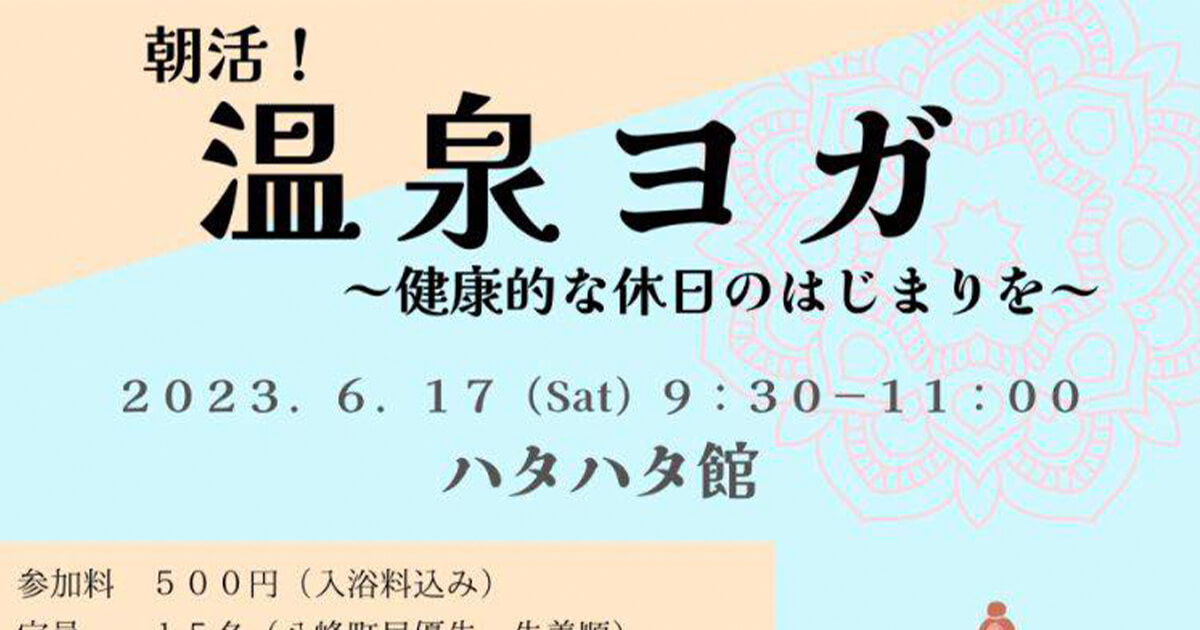 【八峰町】ハタハタ館で｢朝活！温泉ヨガ〜健康的な休日の始まりを〜｣が開催されるみたい！