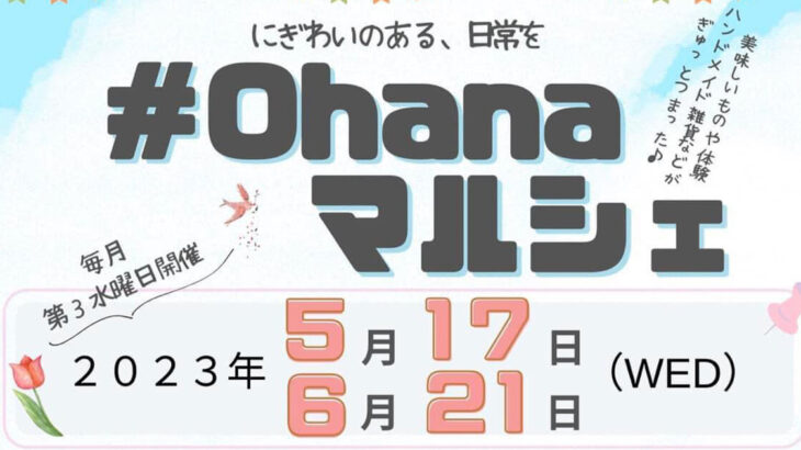 【6月21日】畠町新拠点内で「#ohanaマルシェ」が開催されるみたい！