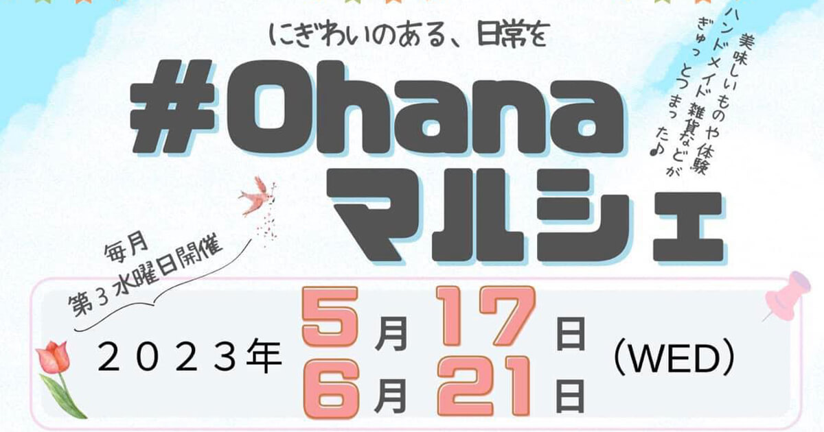 【6月21日】畠町新拠点内で「#ohanaマルシェ」が開催されるみたい！